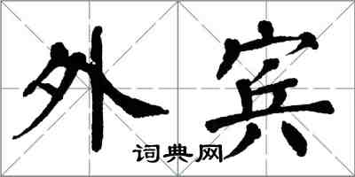 翁闓運外賓楷書怎么寫