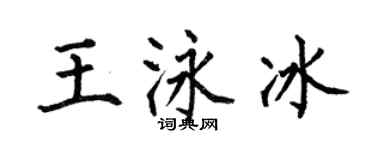 何伯昌王泳冰楷書個性簽名怎么寫