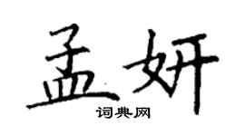 丁謙孟妍楷書個性簽名怎么寫