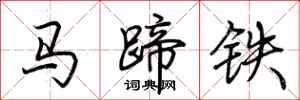 荊霄鵬馬蹄鐵行書怎么寫