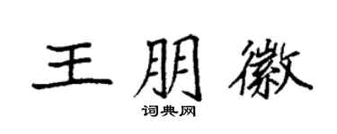 袁強王朋徽楷書個性簽名怎么寫