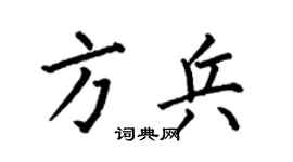 何伯昌方兵楷書個性簽名怎么寫