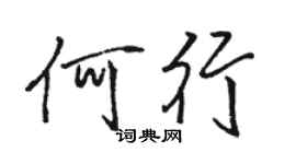 駱恆光何行行書個性簽名怎么寫