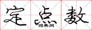 龐中華定點數行書怎么寫