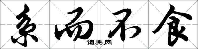 胡問遂系而不食行書怎么寫