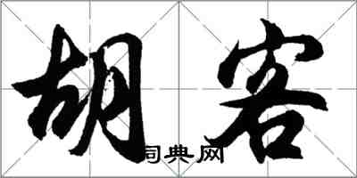 胡問遂胡客行書怎么寫