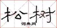 駱恆光松樹隸書怎么寫
