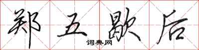 田英章鄭五歇後行書怎么寫