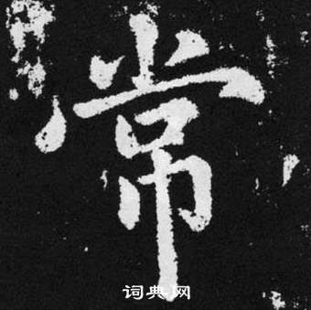 趙孟頫張留孫碑中常的寫法