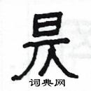 楊為國寫的硬筆隸書昃