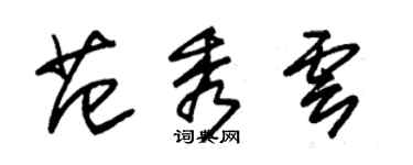 朱錫榮范秀雲草書個性簽名怎么寫