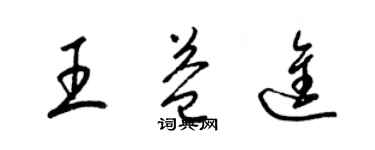 梁錦英王益進草書個性簽名怎么寫