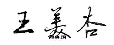 曾慶福王美杏行書個性簽名怎么寫