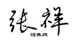 曾慶福張祥行書個性簽名怎么寫