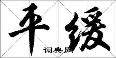 胡問遂平緩行書怎么寫