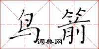 黃華生鳥箭楷書怎么寫
