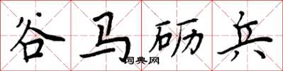 周炳元谷馬礪兵楷書怎么寫