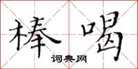 黃華生棒喝楷書怎么寫