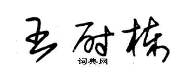 朱錫榮王尉棟草書個性簽名怎么寫