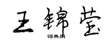 曾慶福王錦瑩行書個性簽名怎么寫