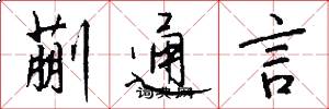 蒯通言怎么寫好看