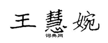 袁強王慧婉楷書個性簽名怎么寫