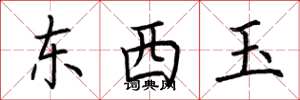 荊霄鵬東西玉楷書怎么寫