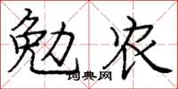 龐中華勉農楷書怎么寫