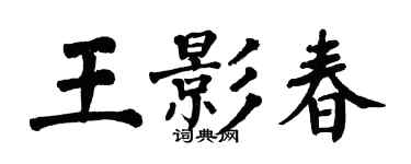 翁闓運王影春楷書個性簽名怎么寫