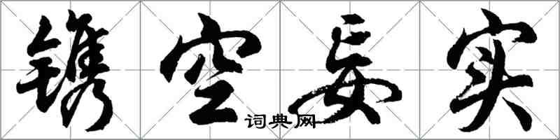 胡問遂鐫空妄實行書怎么寫