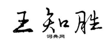 曾慶福王知勝行書個性簽名怎么寫
