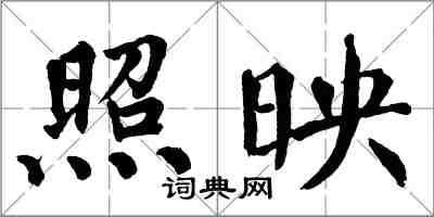 翁闓運照映楷書怎么寫