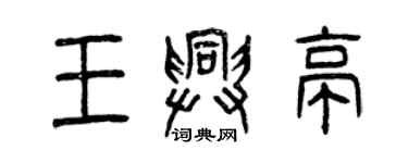 曾慶福王興亭篆書個性簽名怎么寫