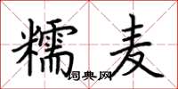荊霄鵬糯麥楷書怎么寫
