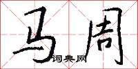 馬周怎么寫好看