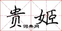 侯登峰貴姬楷書怎么寫
