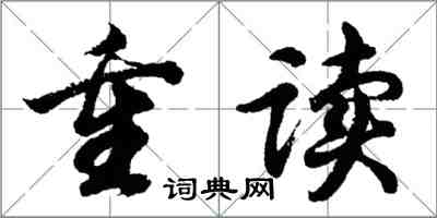 胡問遂重讀行書怎么寫