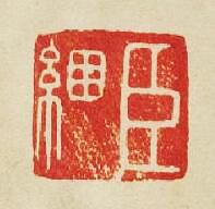 “臣綑”篆刻印章