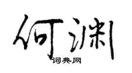 曾慶福何淵行書個性簽名怎么寫