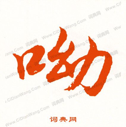 沐草書書法_沐字書法_草書字典