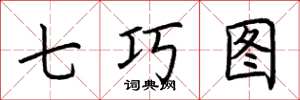 荊霄鵬七巧圖楷書怎么寫