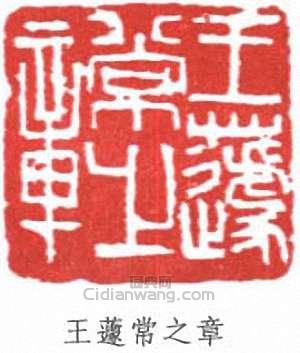 “王蘧常之章”篆刻印章