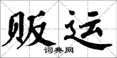 翁闓運販運楷書怎么寫