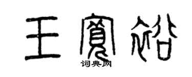 曾慶福王寬裕篆書個性簽名怎么寫