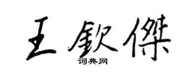 王正良王欽傑行書個性簽名怎么寫