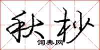 龐中華秋杪行書怎么寫