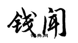 胡問遂錢聞行書個性簽名怎么寫