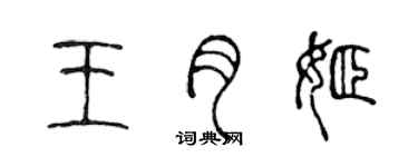 陳聲遠王月姬篆書個性簽名怎么寫