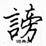 駱恆光寫的硬筆楷書謗