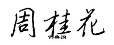王正良周桂花行書個性簽名怎么寫